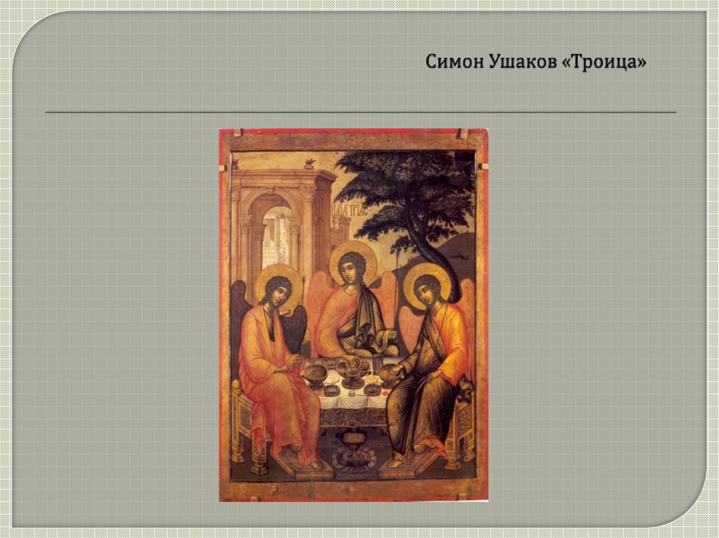 Симон Ушаков «Троица»