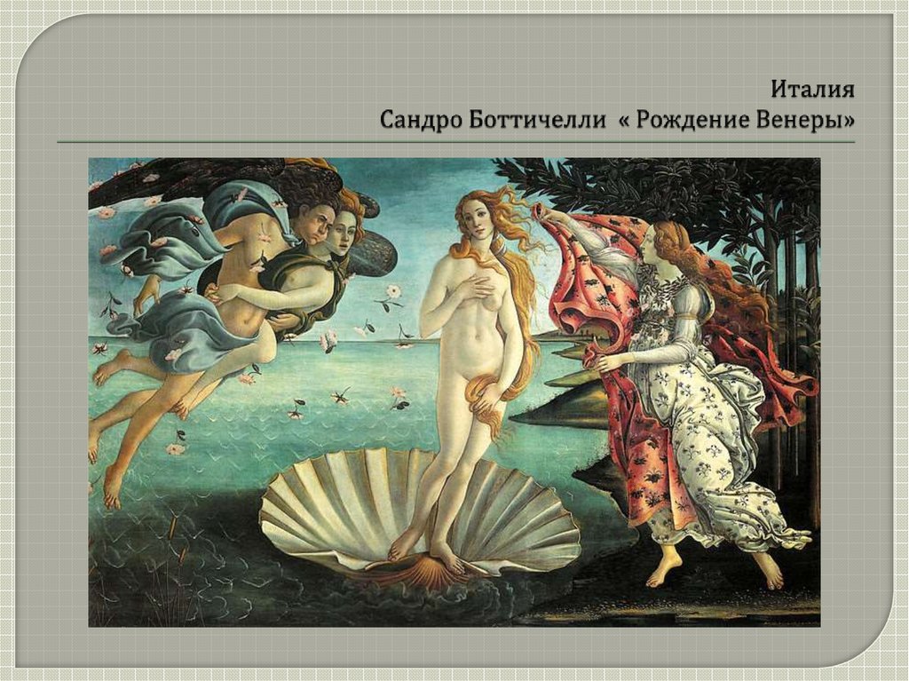 Италия Сандро Боттичелли « Рождение Венеры»