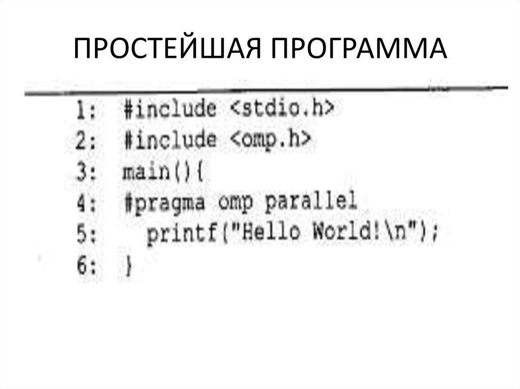 ПРОСТЕЙШАЯ ПРОГРАММА