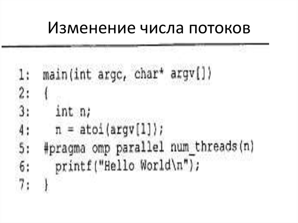 Изменение числа потоков