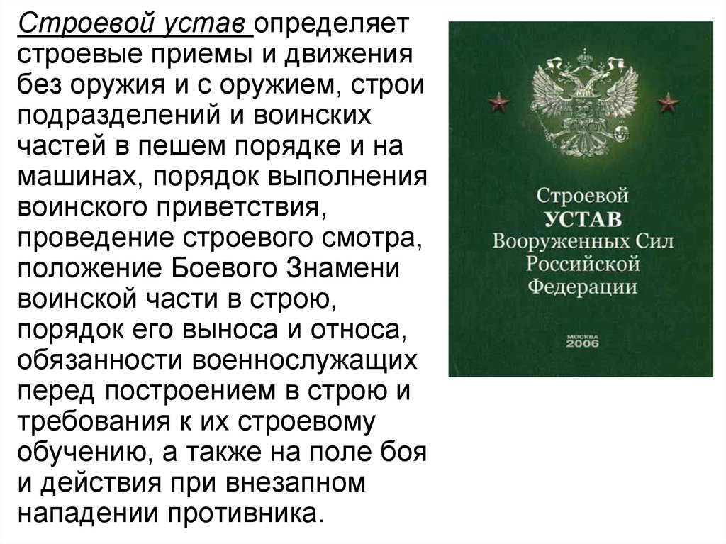 Строевой устав. Строевая подготовка строевой устав вс РФ. Строевой устав Вооруженных сил. Строевой устав Вооруженных сил РФ определяет. Строевой устав Вооруженных сил Российской Федерации 2021.