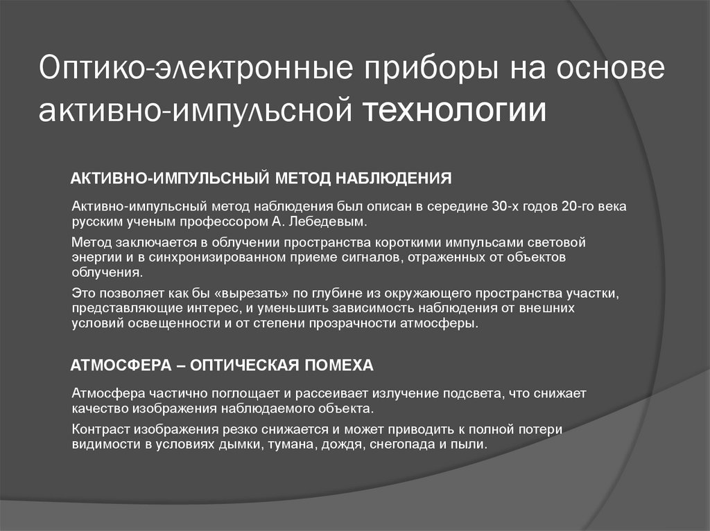 Зависимость от наблюдения. Классификация оптико электронных приборов. Оптико-электронные приборы специального назначения. Принцип работы оптико-электронных приборов. Активно импульсный метод наблюдения.