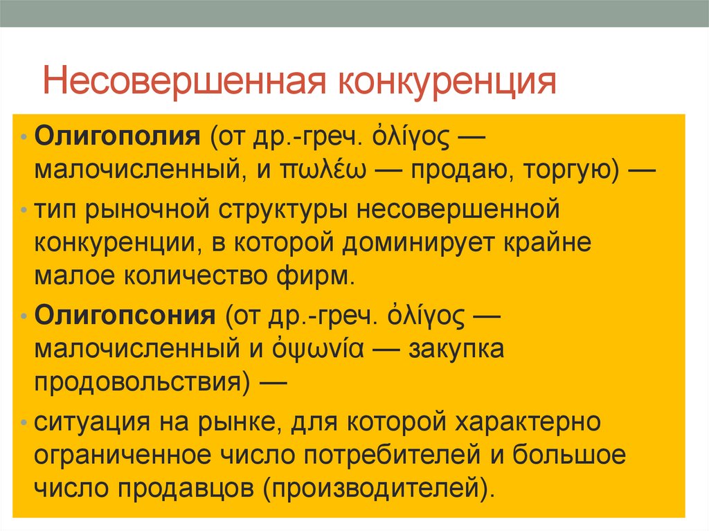 Олигополия егэ. Рыночные структуры несовершенной конкуренции. Несовершенная конкуренция олигополия. Рынок несовершенной конкуренции это в экономике. Рынок несовершенной конкуренции примеры.