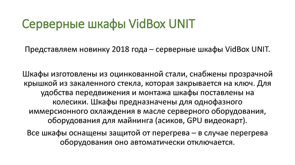 Серверные шкафы VidBox UNIT