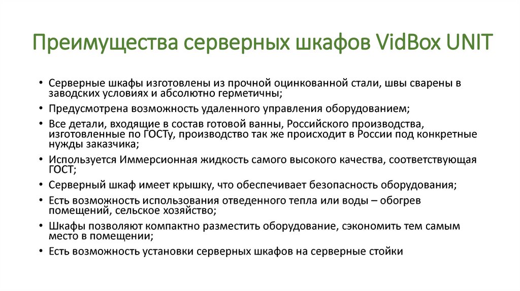 Преимущества серверных шкафов VidBox UNIT