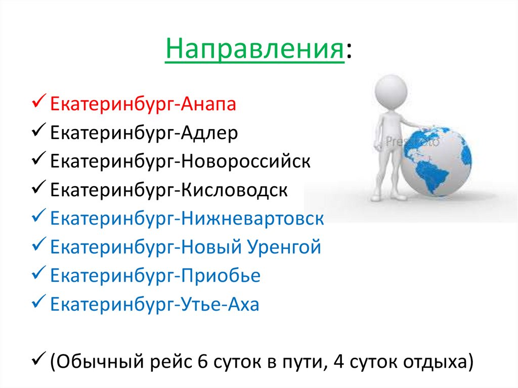 Направления: