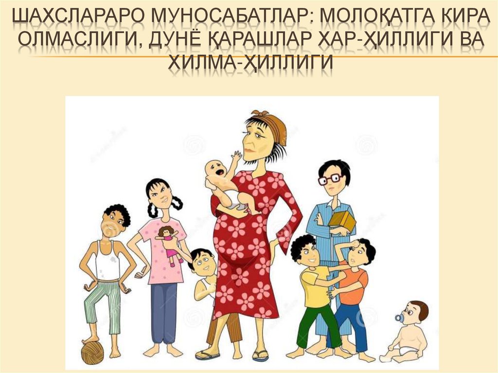 шахслараро муносабатлар: молоқатга кира олмаслиги, дунё қарашлар хар-ҳиллиги ва хилма-ҳиллиги