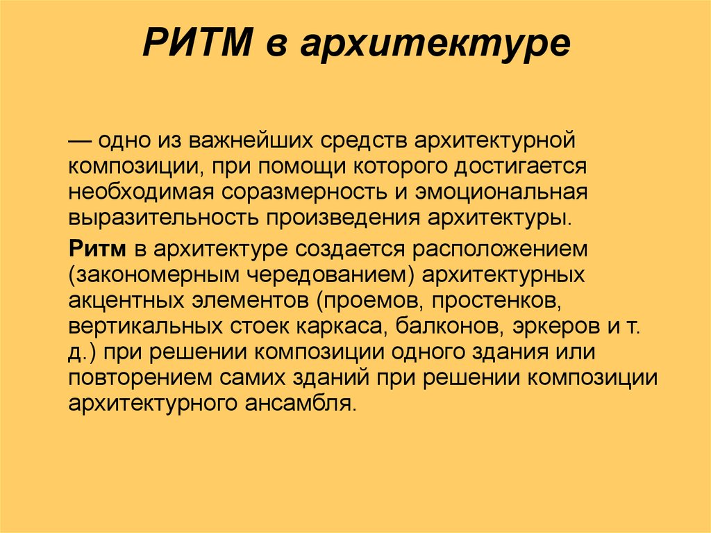 Ритм средство. Виды архитектурных ритмов. Средства выразительности в архитектуре. Основное средство выразительности в архитектуре. Ритм в архитектуре презентация.