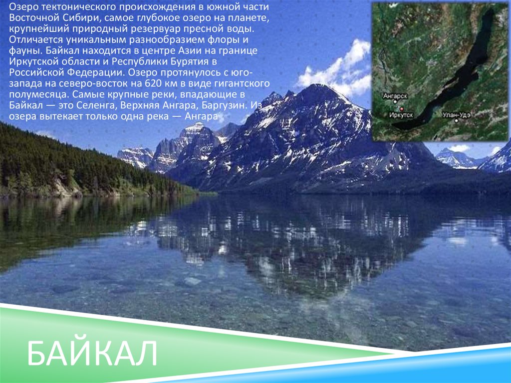 3 озеро тектонического происхождения. Байкал тектоническое озеро. Озера тектонического происхождения. Крупные озера Сибири. Тектоническое происхождение озера Байкал.