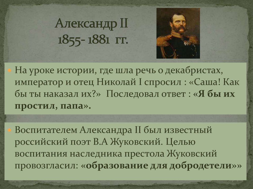Александр II 1855- 1881 гг.
