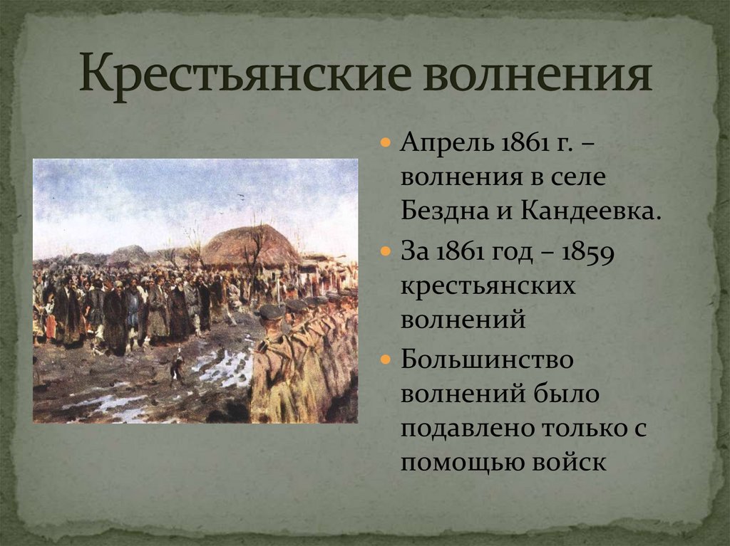 Крестьянские волнения 1861