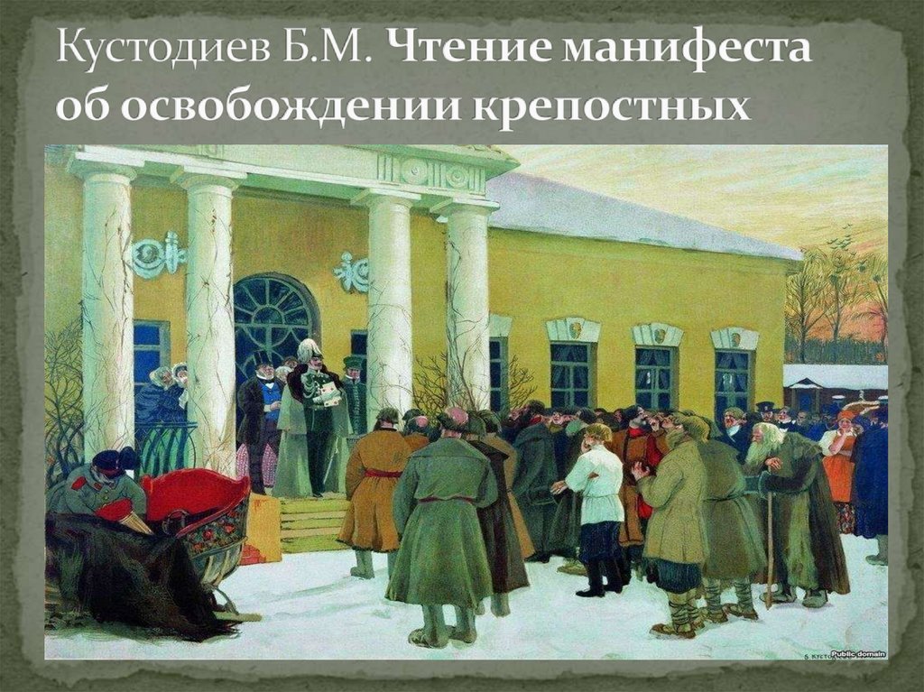 Кустодиев Б.М. Чтение манифеста об освобождении крепостных
