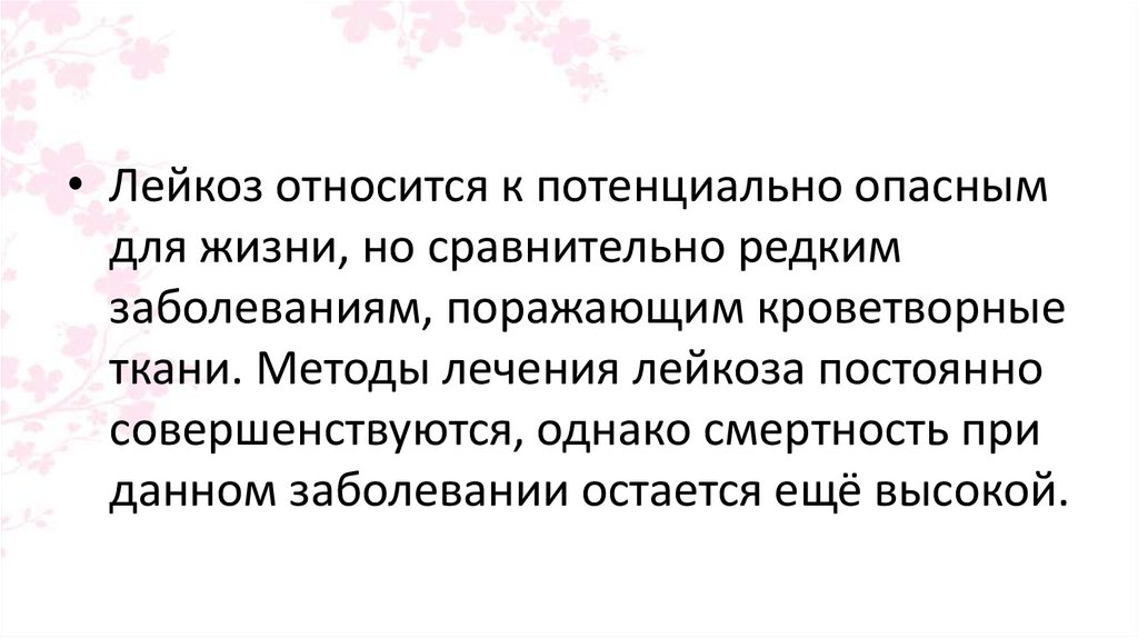 Тест современные аспекты сестринского дела. Потенциальные проблемы при лейкозе. Лейкоз смертность. Сестринский уход при лейкозах. Лейкемия смертность.