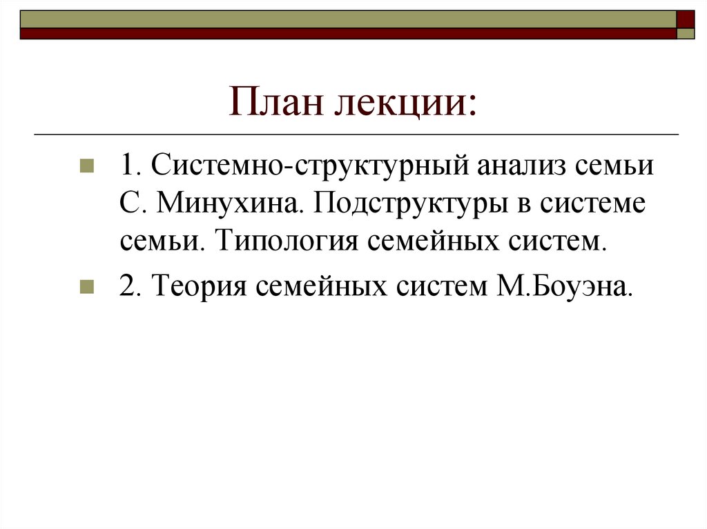 Анализ семьи. Подсистемы семьи по Минухину. Структурный анализ семьи. Анализ семейной системы. Минухин структурный подход.