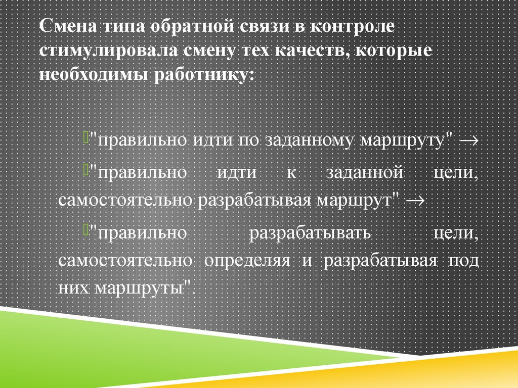 Смена типа. Функция мониторинга и стимулирования ответ 1. Смена типов. На контроле или под контролем как правильно. Изменение та,кляции.