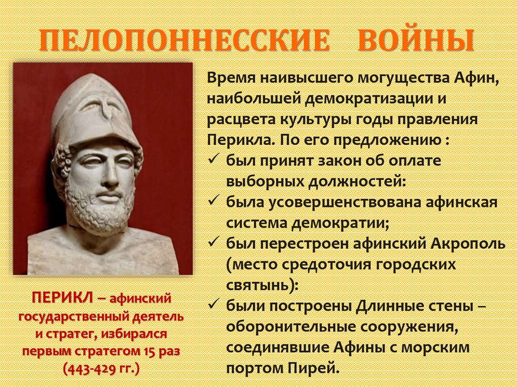 От имени греческого оратора перечислите заслуги фемистокла. Перикл древняя Греция. Деятельность Перикла. Правление Перикла в Афинах. Перикл Пелопоннесская война.