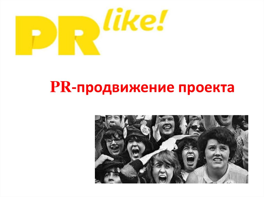 Pr продвижение проекта