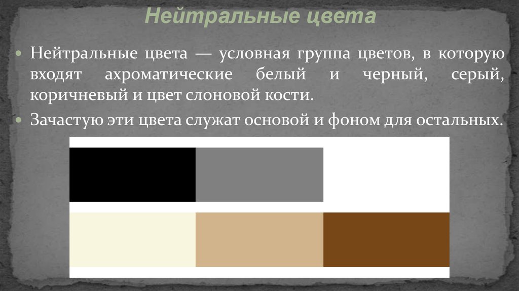 Какие годы нейтральные. Нейтральные цвета. Нейтральные цвета палитра. Ахроматические и нейтральные цвета. Нейтральный коричневый цвет.