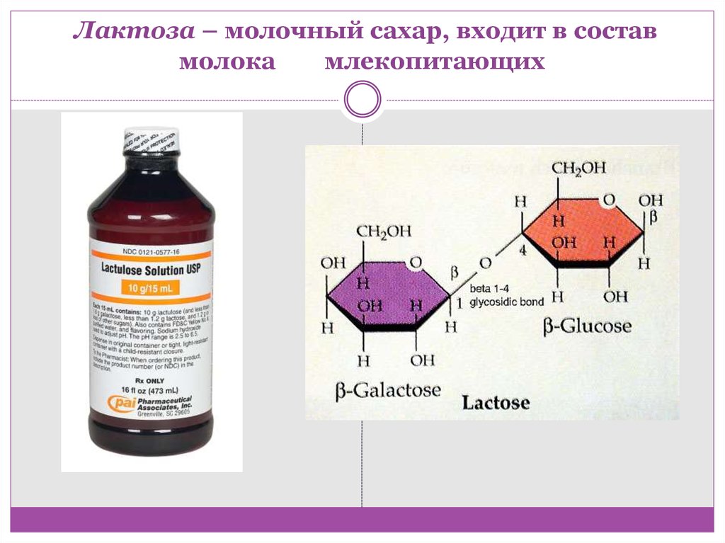 В состав лактозы входят. Лактоза состав. Лактоза из чего состоит. Состав молока лактоза. Лактоза строение.