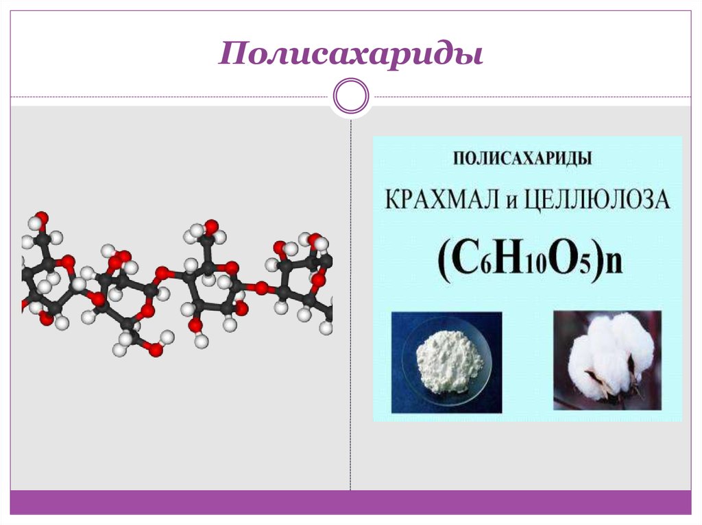 Биополимеры полисахариды. Полисахариды картинки. Молекула полисахарида. Полисахариды вещества. Молекула крахмала.