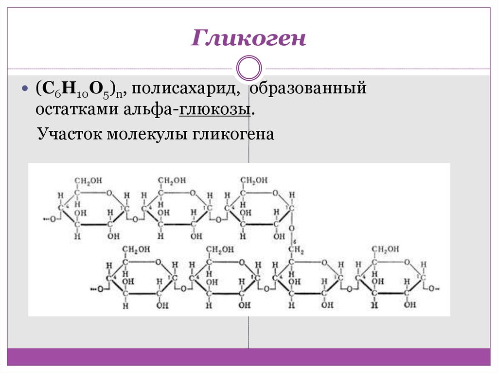 Глюкоген. Молекула гликогена формула. Структурные ФРАГМЕНТЫ гликогена. Гликоген формула и структура. Гликоген хим формула.