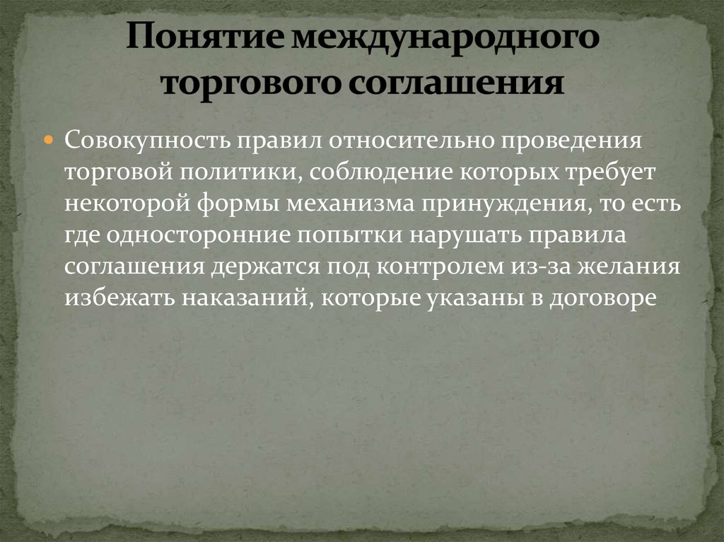 Международные товарные соглашения