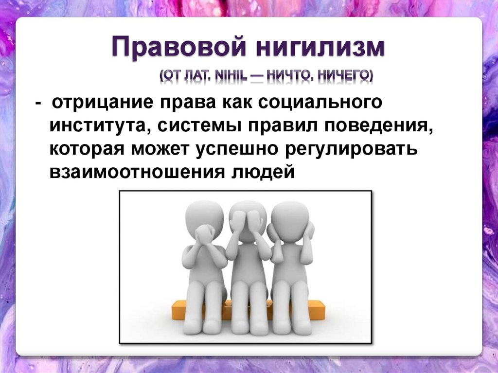 Правовой нигилизм. Правовой нигилизм и пути его преодоления. Правовой нигилизм картинки. Правовой нигилизм схема.