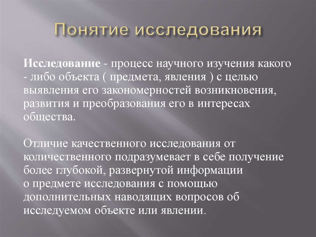 Концепция изучения. Понятие исследование. Основные понятия исследования. Исследование определение понятия. Исследователь понятие.