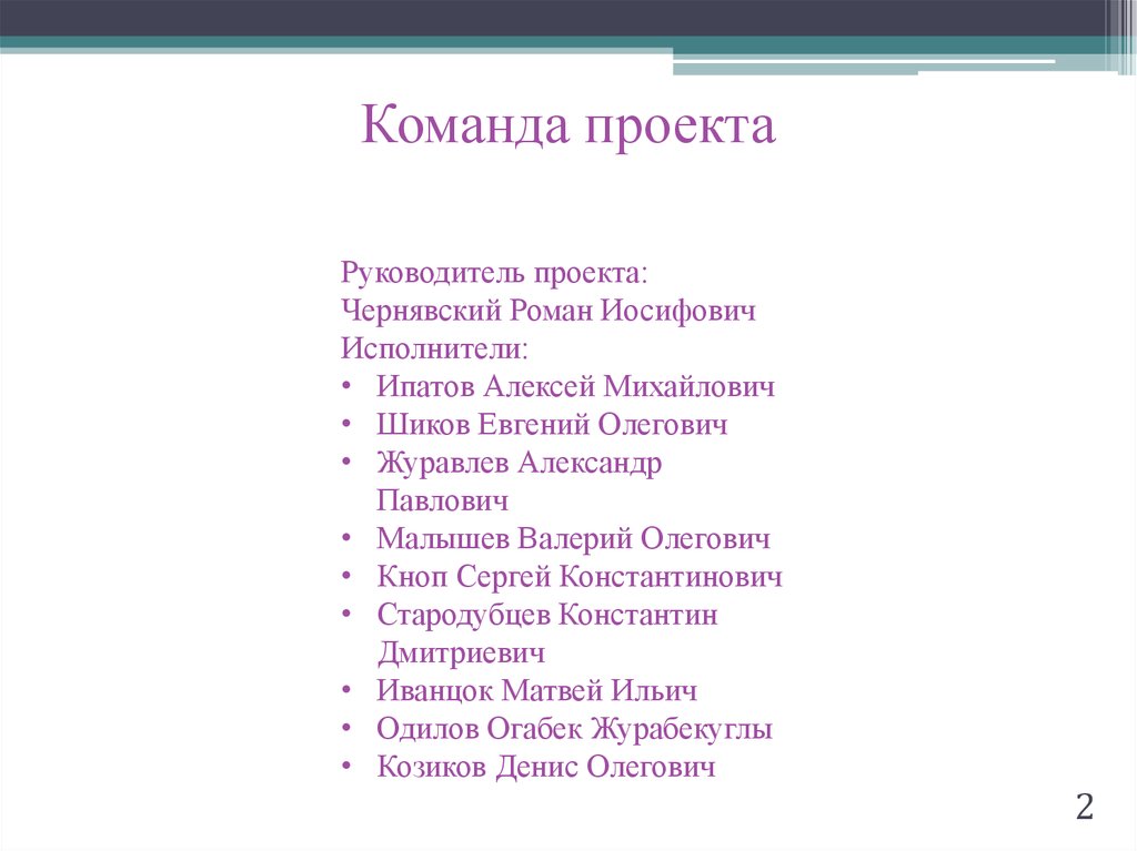 Команда проекта
