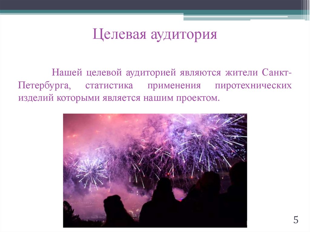 Целевая аудитория