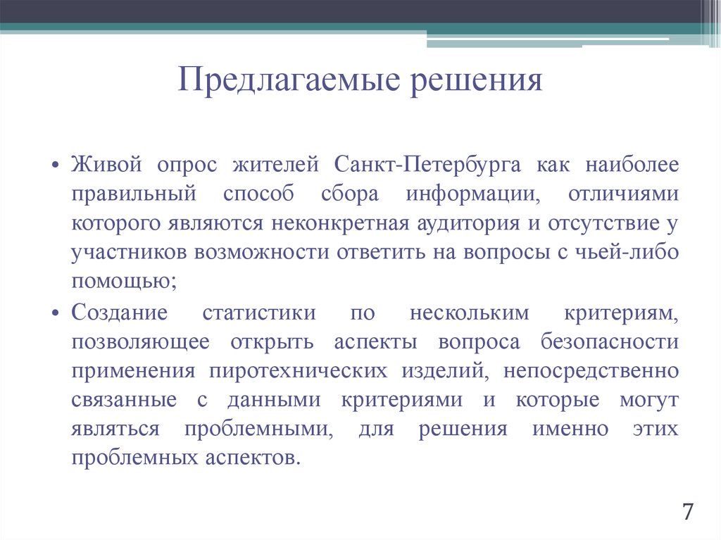 Предлагаемые решения