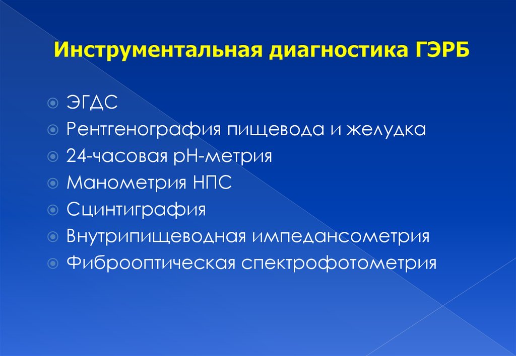 Диагноз герб отзывы. ГЭРБ диагностика. Инструментальная диагностика ГЭРБ. ГЭРБ диагноз. ГЭРБ лабораторная диагностика.