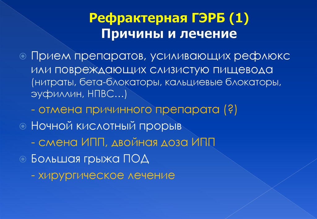 Гастроэзофагеальная рефлюксная болезнь презентация