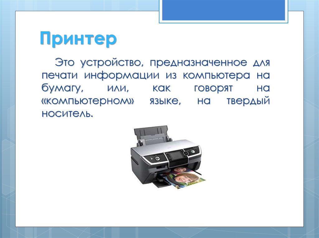 Распечатать информацию на принтере. Печать устройство. Устройство принтера. Периферийные устройства принтер. Принтер это устройство предназначенное для.