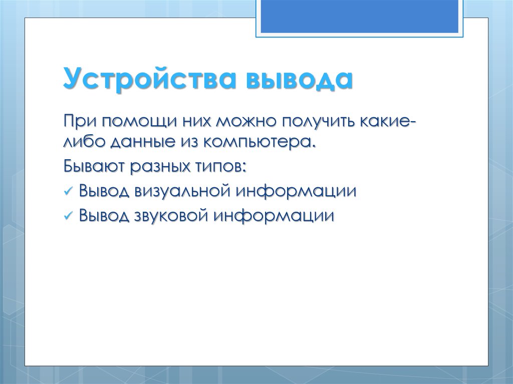 Тип выводов. Устройства вывода визуальной информации. Вывод визуальной информации. Типы выводов.