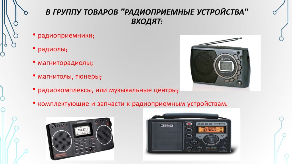 В группу товаров "Радиоприемные устройства" входят: