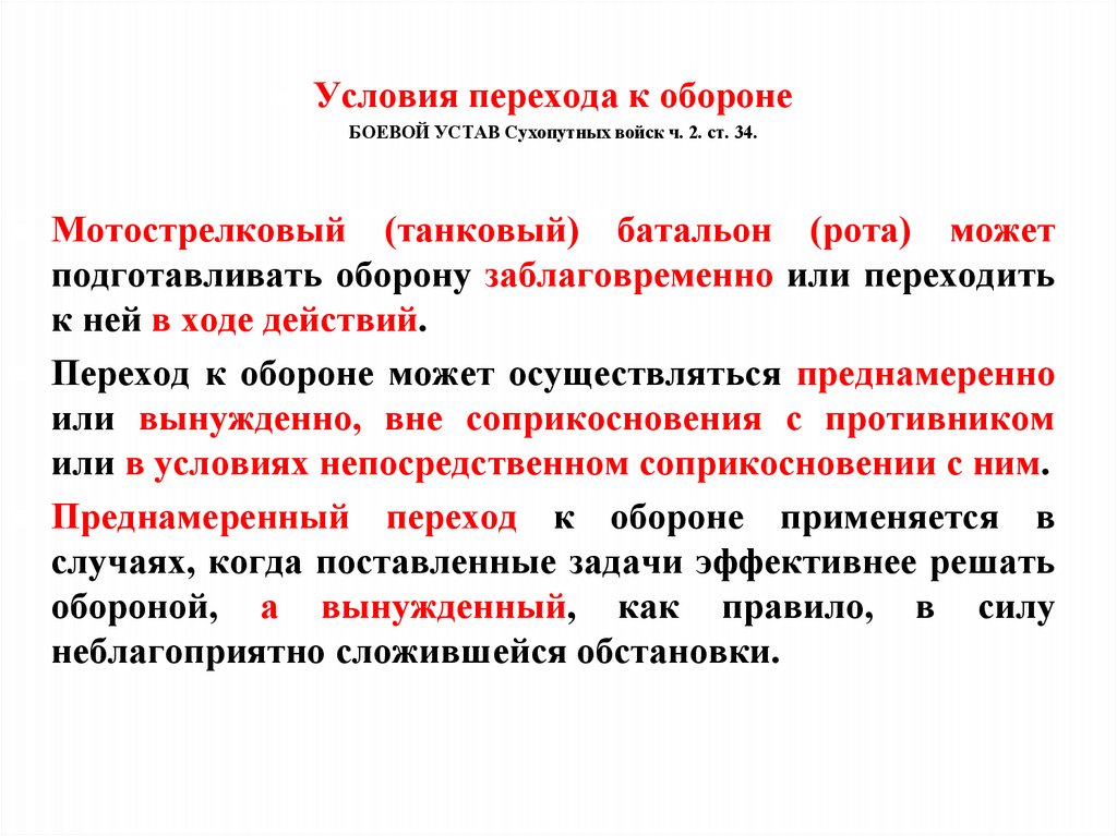 Переход к обороне вне соприкосновения с противником