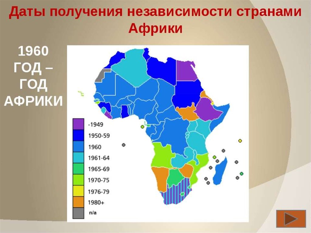 Государства Африки получившие независимость в 1960. Годы получения независимости стран Африки. Деколонизация Африки 1960. Год Африки.
