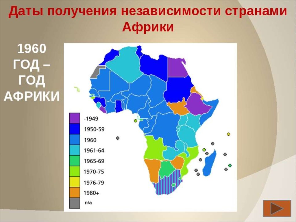 Какие колониальные страны. Страны Африки годы получения независимости. Год Африки. Страны Африки получившие независимость в 1960 году. Получение независимости африканских стран.