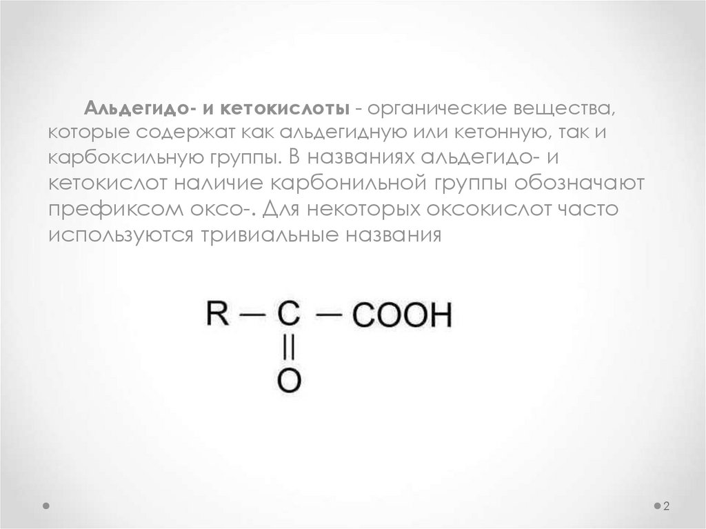 Альдегидокислота кислота формула