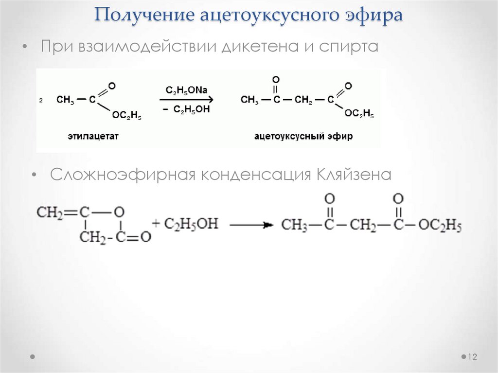 Ацетоуксусный эфир c2h5ona. Ацетоуксусный эфир Синтез карбоновых кислот. Синтез метилпропилкетона из ацетоуксусного эфира.