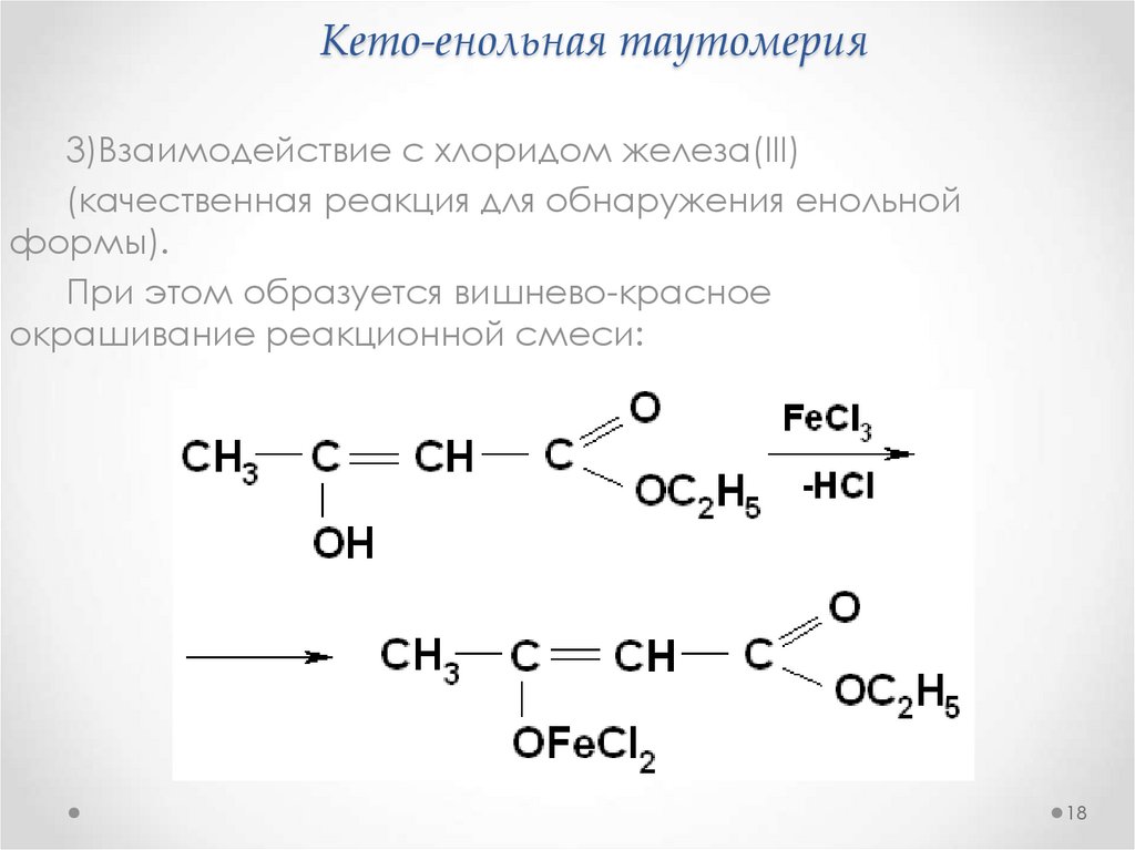 Кетоенольная таутомерия