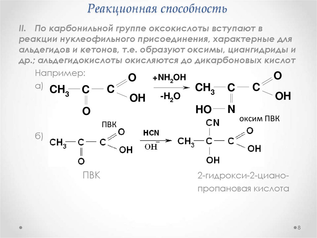 Кетокислоты реакционная способность. Альдегидокислот. Альдегидокислоты и кетокислоты. Кетокислоты, реакционная способность, строение..