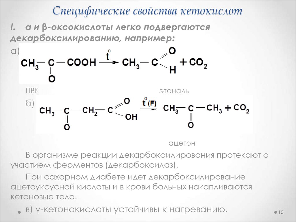 Формула кислоты являющейся альдегидокислотой. Кетокислоты химические свойства по карбоксильной группе. Оксокислоты альдегидо- и кетокислоты. Реакции кетокислот. Декарбоксилирование ацетоуксусной кислоты реакция.