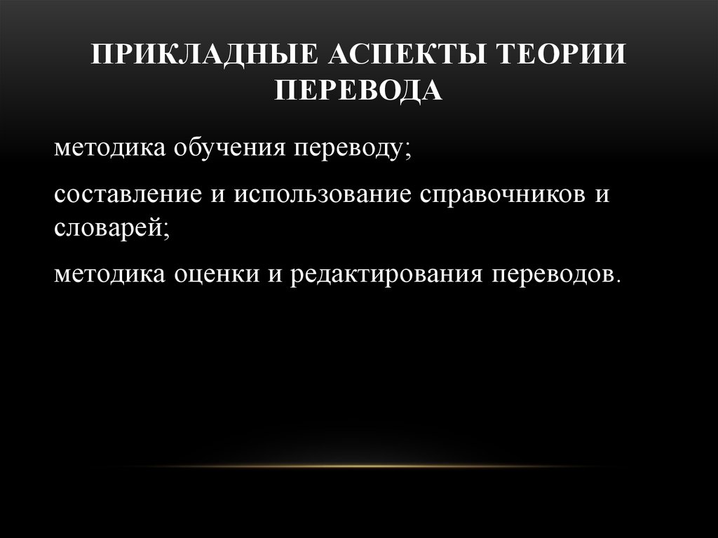 Прикладные теории. Прикладные аспекты теории перевода. Аспекты переводоведения. Аспекты теории. Теоретические аспекты концепции.