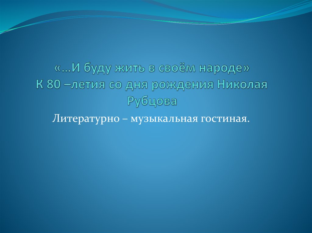 «…И буду жить в своём народе» К 80 –летия со дня рождения Николая Рубцова