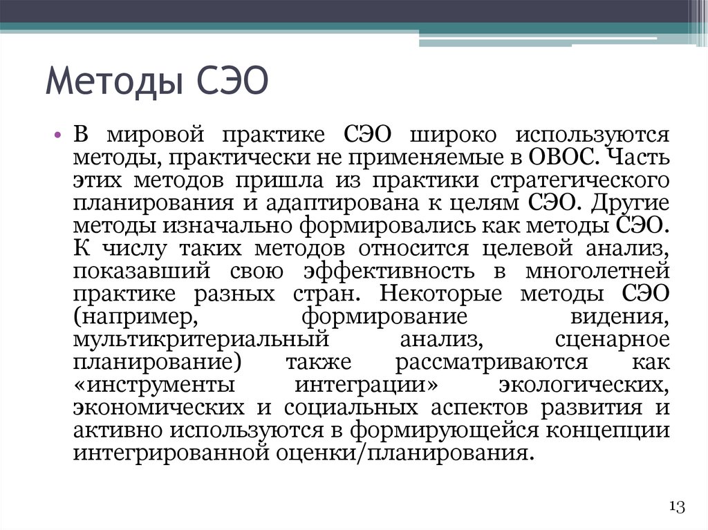 Социально экономические организации. Задачи СЭО. СЭО расшифровка. СЭО вход. СЭО 2.0.