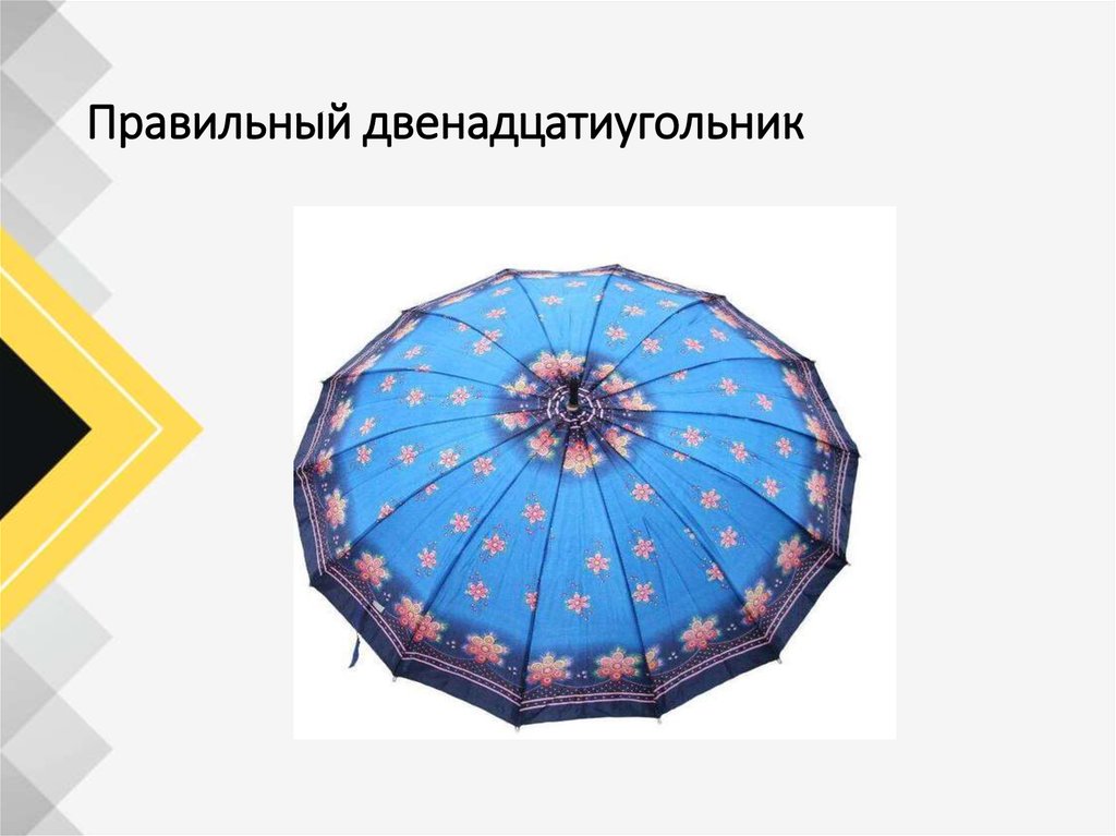 Многоугольники в природе. Правильные многоугольники в жизни. Правильные многоугольники в природе. Правильные многоугольники в быту. Правильные многоугольники в природе презентация.