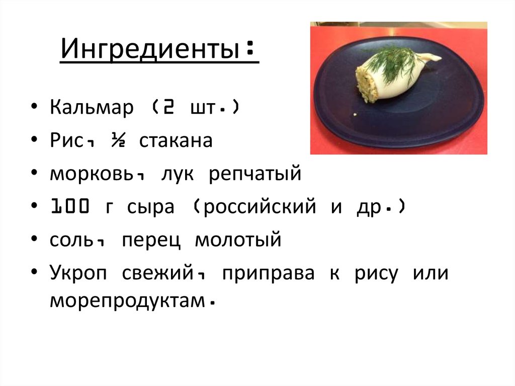 Кальмары фаршированные рисом и грецкими орехами технологическая карта