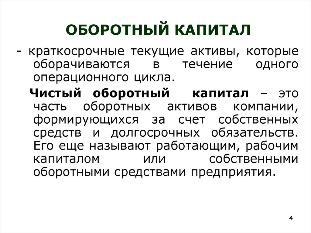 Чистый оборотный капитал строка